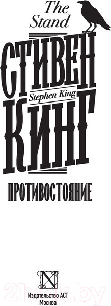 Изображение товара Книга АСТ Противостояние (Кинг С.)