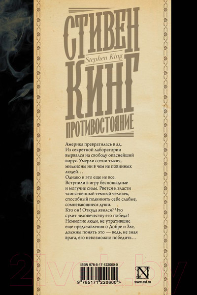 Изображение товара Книга АСТ Противостояние (Кинг С.)
