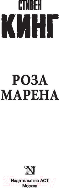 Изображение товара Книга АСТ Роза Марена. Король на все времена (Кинг С.)