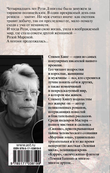 Изображение товара Книга АСТ Роза Марена. Король на все времена (Кинг С.)