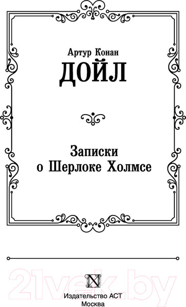 Изображение товара Книга АСТ Записки о Шерлоке Холмсе (Дойл А.К.)