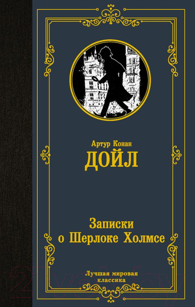 Изображение товара Книга АСТ Записки о Шерлоке Холмсе (Дойл А.К.)