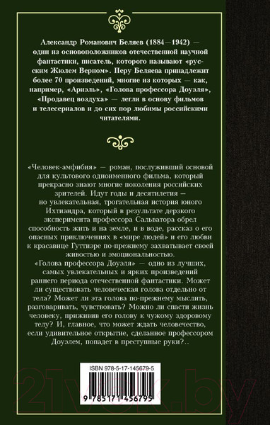Изображение товара Книга АСТ Человек-амфибия. Голова профессора Доуэля (Беляев А.Р.)