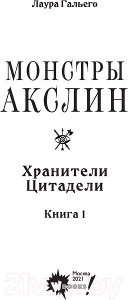 Изображение товара Книга АСТ Монстры Акслин. Хранители Цитадели (Гальего Л.)