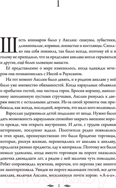 Изображение товара Книга АСТ Монстры Акслин. Хранители Цитадели (Гальего Л.)
