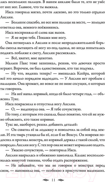 Изображение товара Книга АСТ Монстры Акслин. Хранители Цитадели (Гальего Л.)