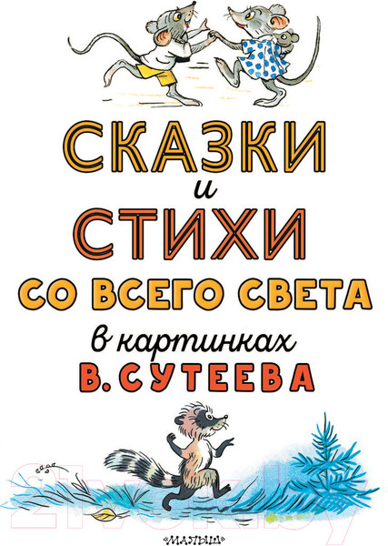 Изображение товара Книга АСТ Сказки и стихи со всего света в картинках (Редьярд Д. и др.)