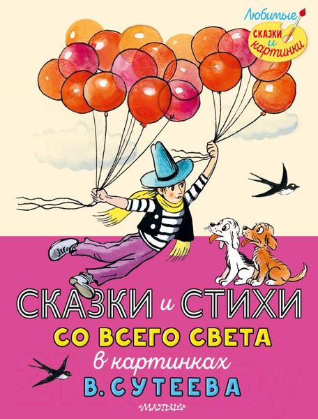 Изображение товара Книга АСТ Сказки и стихи со всего света в картинках (Редьярд Д. и др.)
