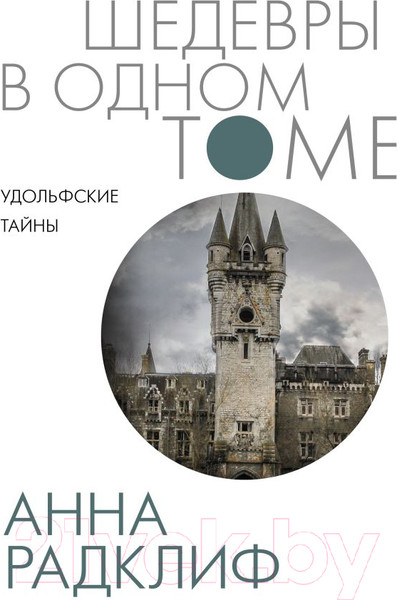 Изображение товара Книга АСТ Удольфские тайны (Радклиф А.)