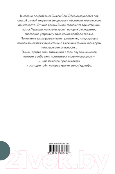 Изображение товара Книга АСТ Удольфские тайны (Радклиф А.)