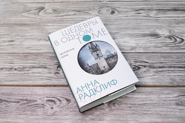 Изображение товара Книга АСТ Удольфские тайны (Радклиф А.)