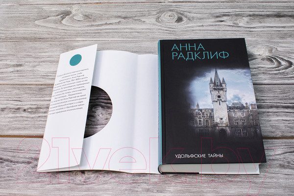Изображение товара Книга АСТ Удольфские тайны (Радклиф А.)