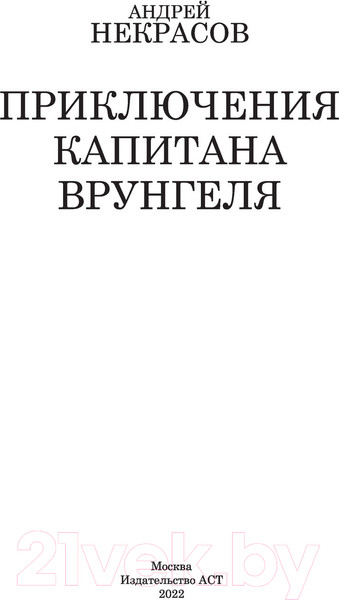 Изображение товара Книга АСТ Приключения капитана Врунгеля. Школьное чтение (Некрасов А.С.)