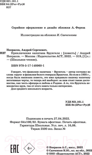 Изображение товара Книга АСТ Приключения капитана Врунгеля. Школьное чтение (Некрасов А.С.)