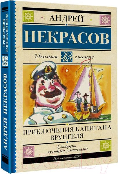 Изображение товара Книга АСТ Приключения капитана Врунгеля. Школьное чтение (Некрасов А.С.)