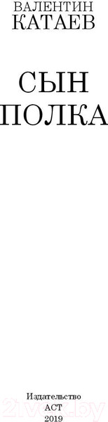 Изображение товара Книга АСТ Сын полка. Школьное чтение (Катаев В.П.)
