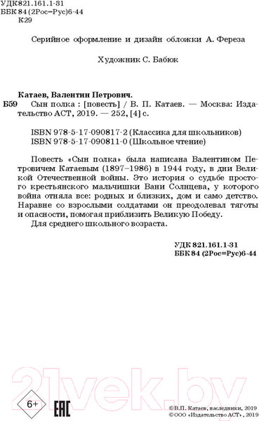 Изображение товара Книга АСТ Сын полка. Школьное чтение (Катаев В.П.)