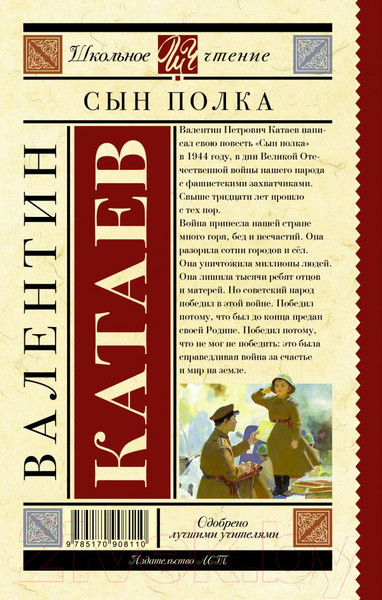 Изображение товара Книга АСТ Сын полка. Школьное чтение (Катаев В.П.)