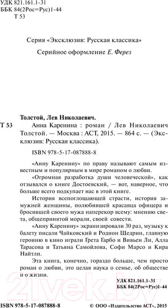 Изображение товара Книга АСТ Анна Каренина. Эксклюзив. Русская классика (Толстой Л.Н.)