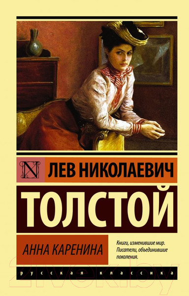 Изображение товара Книга АСТ Анна Каренина. Эксклюзив. Русская классика (Толстой Л.Н.)
