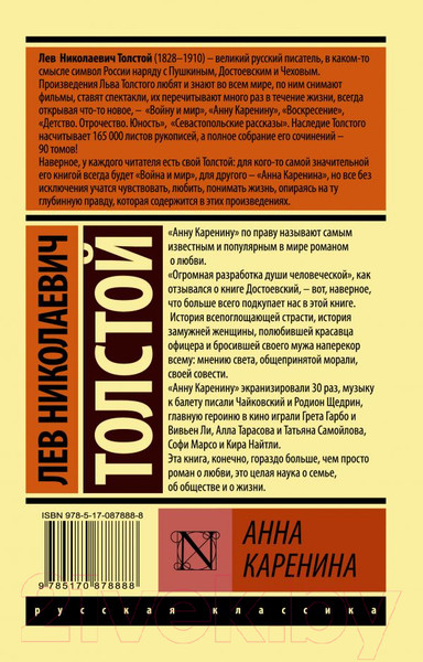 Изображение товара Книга АСТ Анна Каренина. Эксклюзив. Русская классика (Толстой Л.Н.)