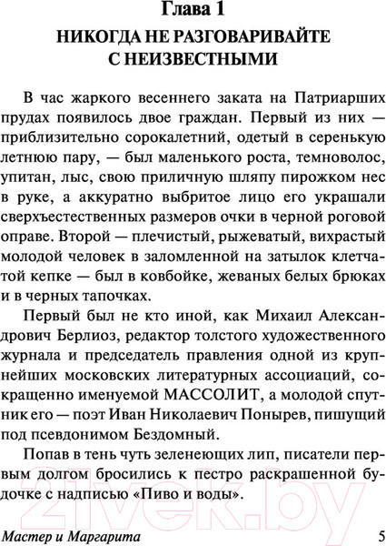 Изображение товара Книга АСТ Мастер и Маргарита. Эксклюзив. Русская классика (Булгаков М.А.)