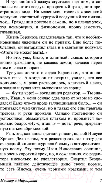Изображение товара Книга АСТ Мастер и Маргарита. Эксклюзив. Русская классика (Булгаков М.А.)