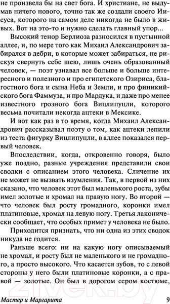 Изображение товара Книга АСТ Мастер и Маргарита. Эксклюзив. Русская классика (Булгаков М.А.)