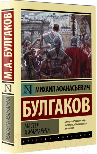 Изображение товара Книга АСТ Мастер и Маргарита. Эксклюзив. Русская классика (Булгаков М.А.)