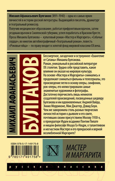 Изображение товара Книга АСТ Мастер и Маргарита. Эксклюзив. Русская классика (Булгаков М.А.)