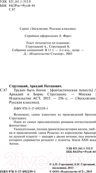 Изображение товара Книга АСТ Трудно быть богом. Эксклюзив (Стругацкий А.Н., Стругацкий Б.Н.)