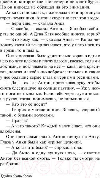 Изображение товара Книга АСТ Трудно быть богом. Эксклюзив (Стругацкий А.Н., Стругацкий Б.Н.)