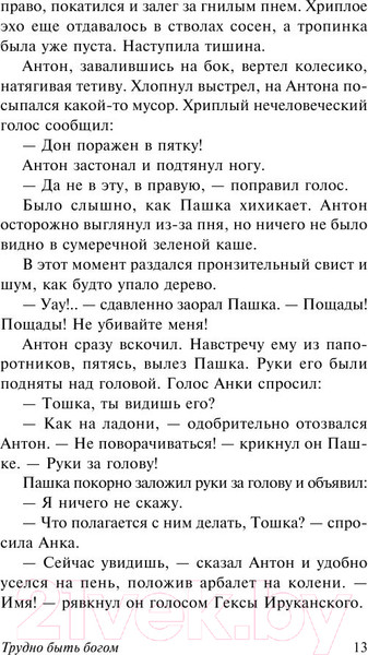 Изображение товара Книга АСТ Трудно быть богом. Эксклюзив (Стругацкий А.Н., Стругацкий Б.Н.)