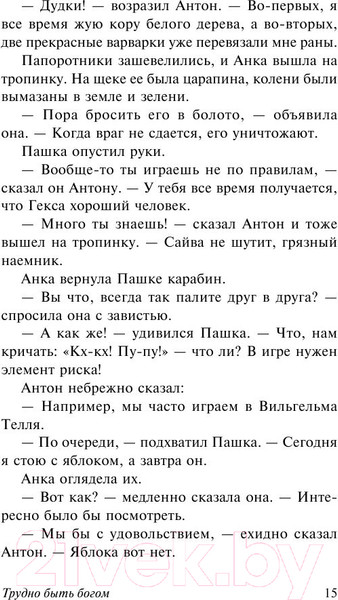 Изображение товара Книга АСТ Трудно быть богом. Эксклюзив (Стругацкий А.Н., Стругацкий Б.Н.)