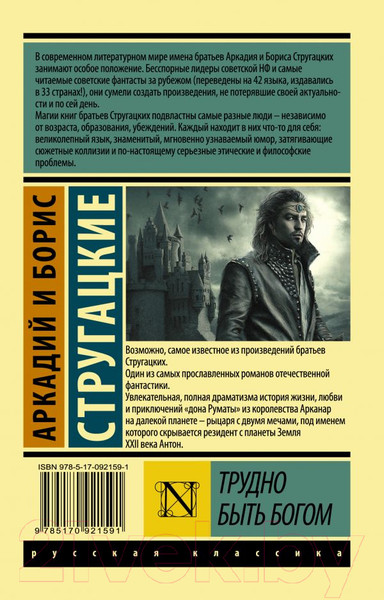 Изображение товара Книга АСТ Трудно быть богом. Эксклюзив (Стругацкий А.Н., Стругацкий Б.Н.)