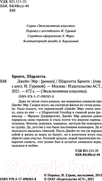 Изображение товара Книга АСТ Джейн Эйр. Эксклюзивная классика (Бронте Ш.)