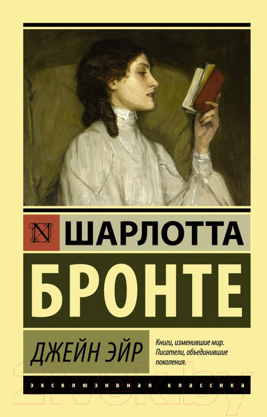Изображение товара Книга АСТ Джейн Эйр. Эксклюзивная классика (Бронте Ш.)