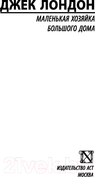 Изображение товара Книга АСТ Маленькая хозяйка Большого дома. Эксклюзивная классика (Лондон Д.)