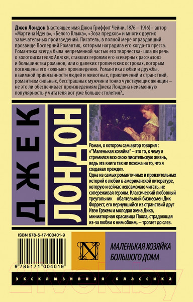 Изображение товара Книга АСТ Маленькая хозяйка Большого дома. Эксклюзивная классика (Лондон Д.)