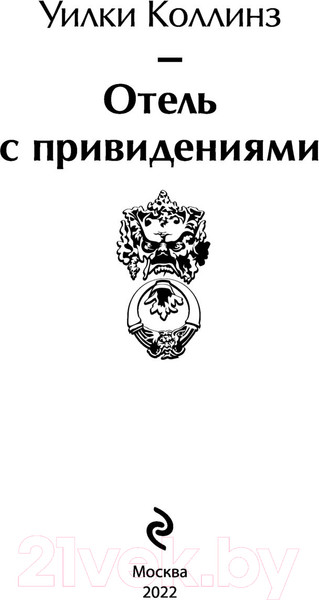 Изображение товара Книга Эксмо Отель с привидениями. Яркие страницы (Коллинз У.)