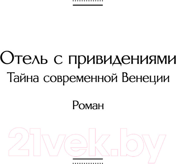 Изображение товара Книга Эксмо Отель с привидениями. Яркие страницы (Коллинз У.)