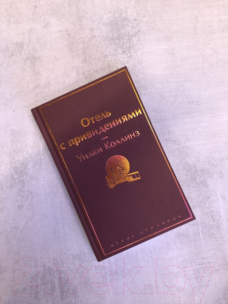 Изображение товара Книга Эксмо Отель с привидениями. Яркие страницы (Коллинз У.)