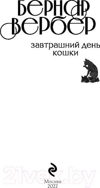 Изображение товара Художественная книга Эксмо Завтрашний день кошки 2022 (Вербер Б.)