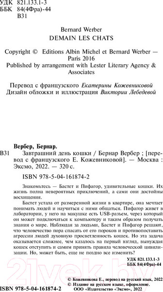 Изображение товара Художественная книга Эксмо Завтрашний день кошки 2022 (Вербер Б.)