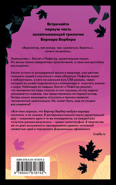 Изображение товара Художественная книга Эксмо Завтрашний день кошки 2022 (Вербер Б.)