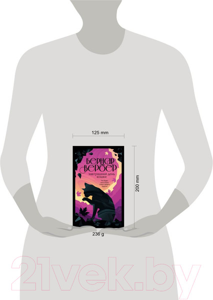 Изображение товара Художественная книга Эксмо Завтрашний день кошки 2022 (Вербер Б.)