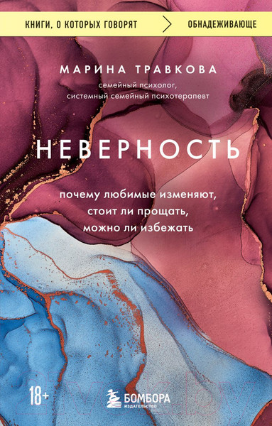 Изображение товара Книга Эксмо Неверность. Почему любимые изменяют, стоит ли прощать (Травкова М.)