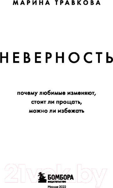 Изображение товара Книга Эксмо Неверность. Почему любимые изменяют, стоит ли прощать (Травкова М.)