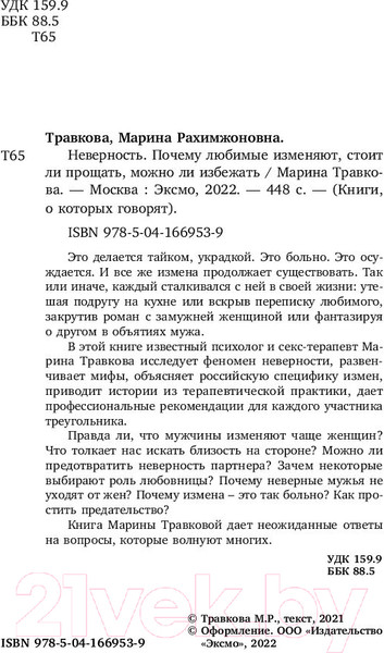 Изображение товара Книга Эксмо Неверность. Почему любимые изменяют, стоит ли прощать (Травкова М.)