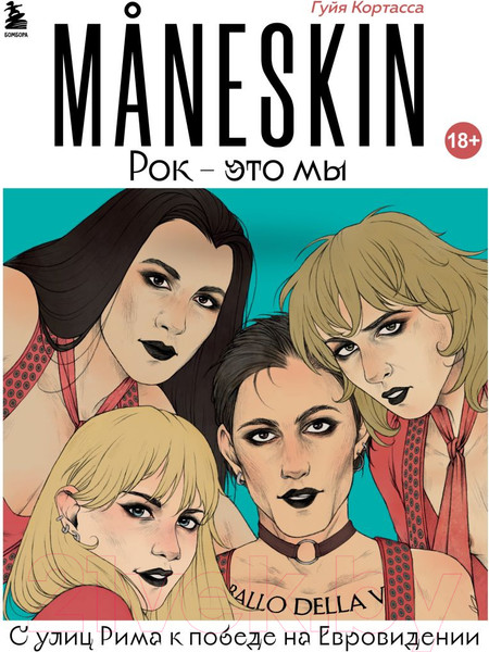 Изображение товара Книга Эксмо MANESKIN. Рок – это мы. С улиц Рима к победе (Кортасса Г.)
